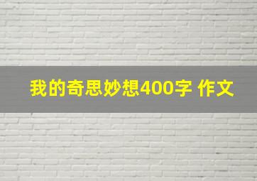 我的奇思妙想400字 作文